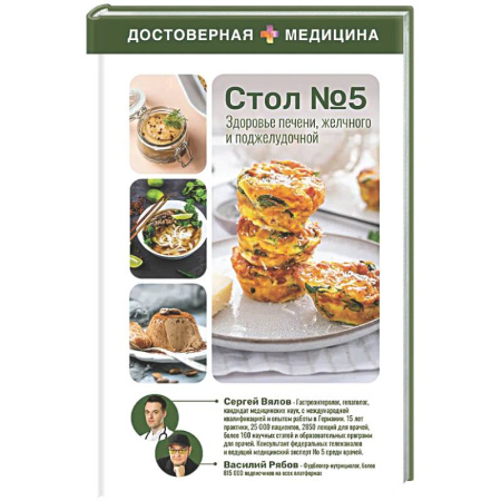 Авторские методики, книга Здоровье печени, желчного и поджелудочной. Стол №5 заказать