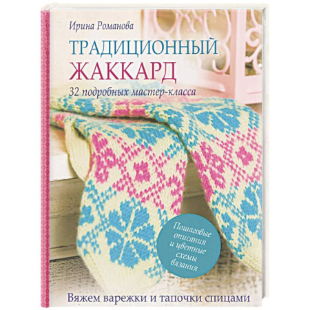 Вязание, книга Традиционный жаккард. 32 подробных мастер-класса. Вяжем варежки и тапочки спицами заказать