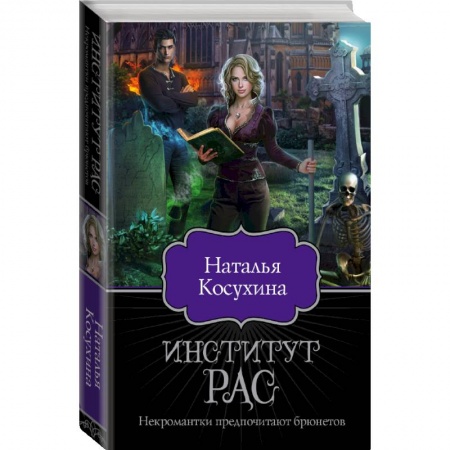 Русское фэнтези, книга Институт рас. Некромантки предпочитают брюнетов заказать