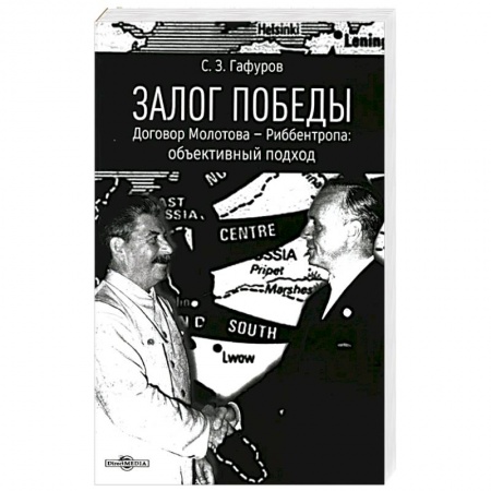 Общественно-политическая литература, книга Залог Победы. Договор Молотова - Риббентропа. Объективный подход заказать