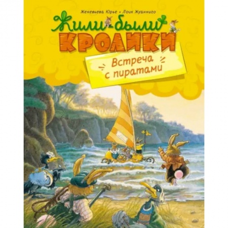 Сказки зарубежных писателей, книга Встреча с пиратами заказать