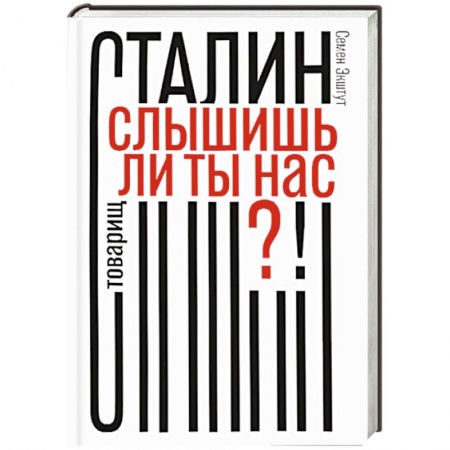 Книги, книга Товарищ Сталин,слышишь ли ты нас?! заказать