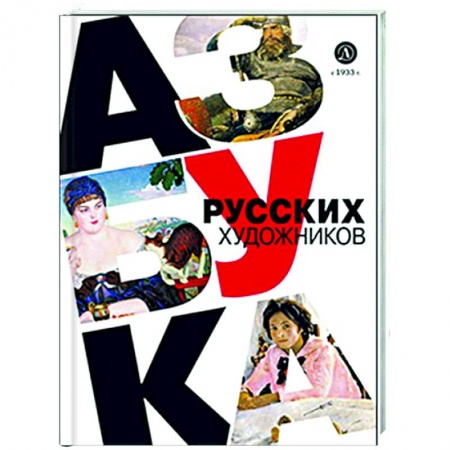 Культура и искусство, книга Азбука русских художников заказать