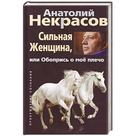 Психология. Общие работы, книга Сильная женщина, или Обопрись о мое плечо заказать