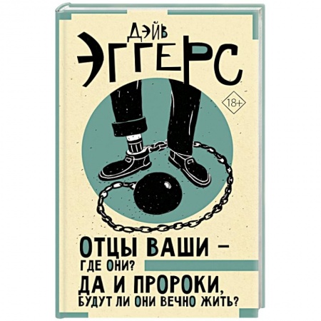 Русская современная проза, книга Отцы ваши — где они? Да и пророки, будут ли они вечно жить? заказать