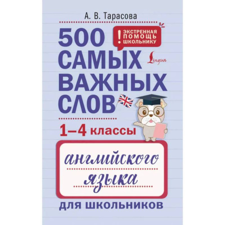 Детям. Школьникам. Студентам, книга 500 самых важных слов английского языка для школьников (1-4 классы) заказать