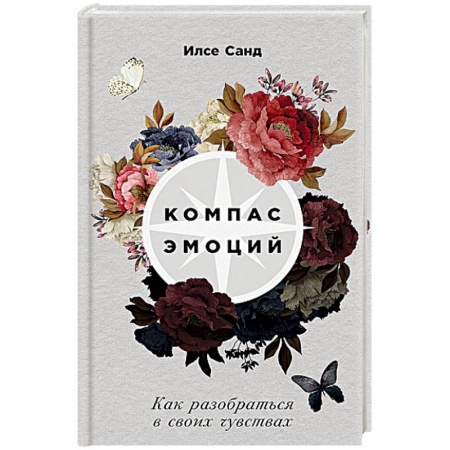 Практическая психология, книга Компас эмоций. Как разобраться в своих чувствах заказать