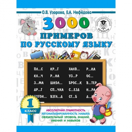 Образовательные системы. 1-4 классы, книга 3000 примеров по русскому языку. 1 класс заказать