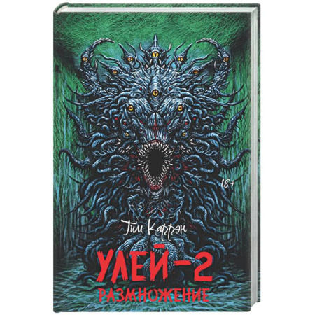 Мистика, ужасы, книга Улей заказать
