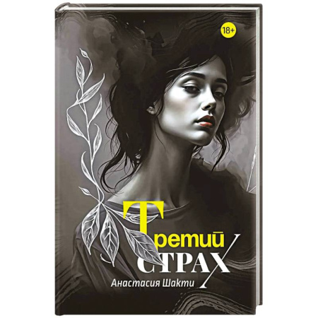 Русская современная проза, книга Третий страх заказать