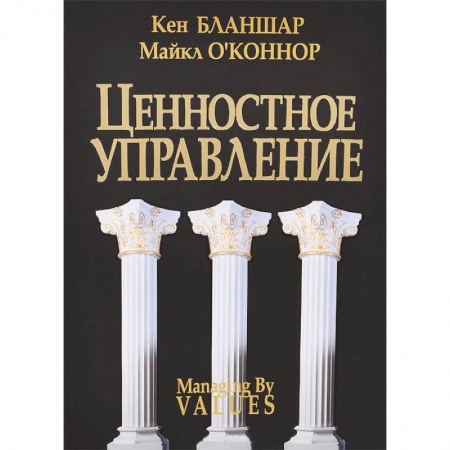 Книги, книга Ценостное управление заказать