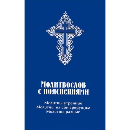 Молитвословы, акафисты, каноны, книга Молитвослов с пояснениями. Молитвы утренние, молитвы на сон грядущим, молитвы разные заказать