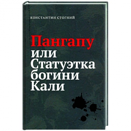 Русская приключенческая литература, книга Пангапу или Статуэтка богини Кали заказать