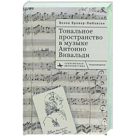Теория и история музыки, книга Тональное пространство в музыке Антонио Вивальди заказать