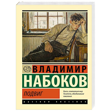Русская классика, книга Подвиг заказать