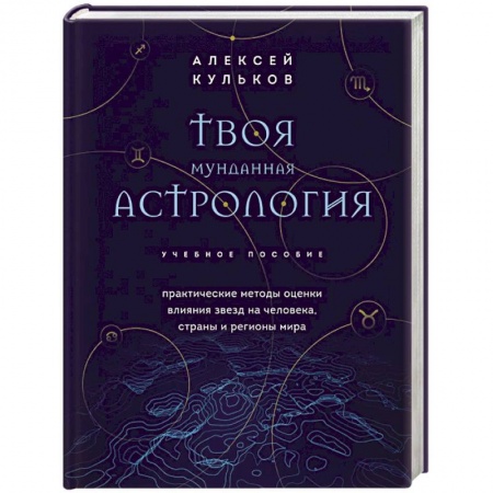 Астрономия, книга Твоя мунданная астрология. Учебное пособие. Практические методы оценки влияния звезд на человека, страны и регионы мира заказать