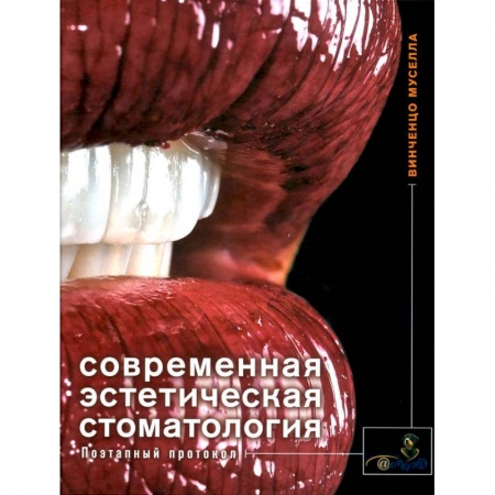 Стоматология, книга Современная эстетическая стоматология. Поэтапный протокол заказать