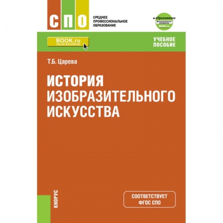 Культурология, книга История изобразительного искусства. Приложение: дополнительные материалы. Учебное пособие заказать