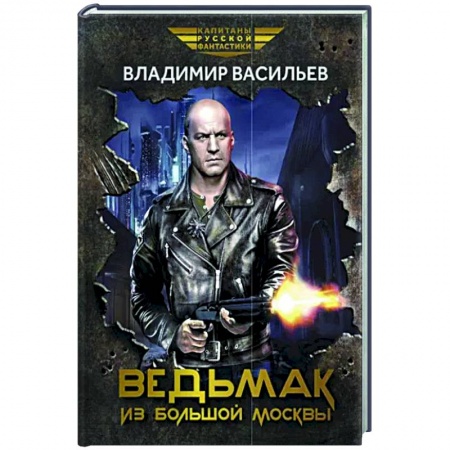 Боевая фантастика, книга Ведьмак из Большой Москвы: повести и рассказы заказать