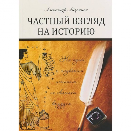 Общие работы по истории России, книга Частный взгляд на историю заказать
