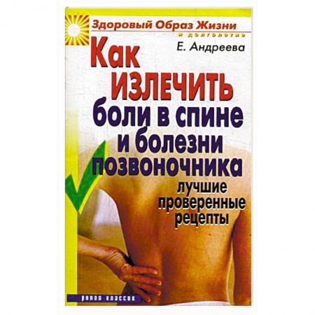 Опорно-двигательная система, книга Как излечить боли в спине и болезни позвоночника заказать