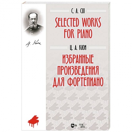 Нотные издания для фортепиано, книга Избранные произведения для фортепиано. Ноты заказать
