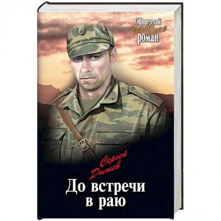 Военный роман, книга До встречи в раю заказать
