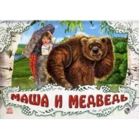 Книги, книга Маша и медведь заказать