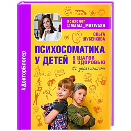 Психология, книга Психосоматика у детей. 9 шагов к здоровью заказать