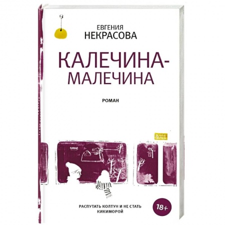 Русская классика, книга Калечина-Малечина заказать