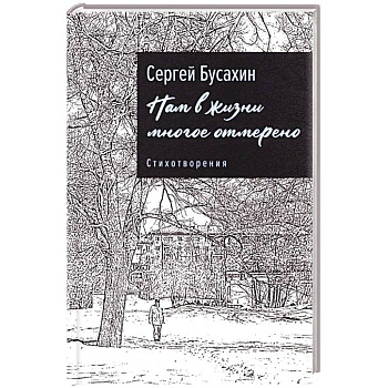 Нам в жизни многое отмерено. Стихотворения Нам в жизни многое отмерено. Стихотворения