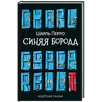 Синяя Борода. Недетские сказки Синяя Борода. Недетские сказки