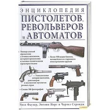 Энциклопедия пистолетов. Револьверов и автоматов
