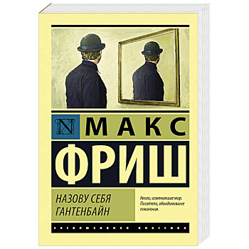 Назову себя Гантенбайн Назову себя Гантенбайн