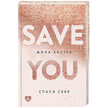 Спаси себя. Книга 2