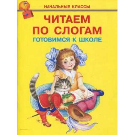 Развитие речи. Чтение, книга Читаем по слогам. Готовимся к школе заказать