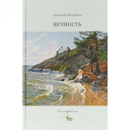 Русская поэзия, книга Вечность заказать