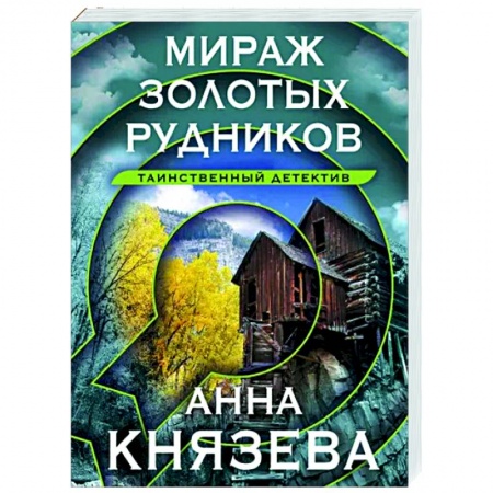 Отечественный женский детектив, книга Мираж золотых рудников заказать