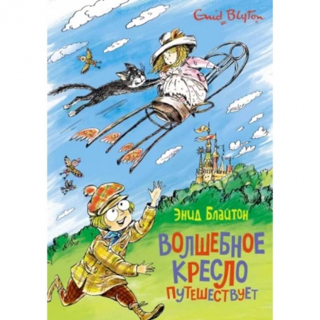 Сказки зарубежных писателей, книга Волшебное кресло путешествует заказать