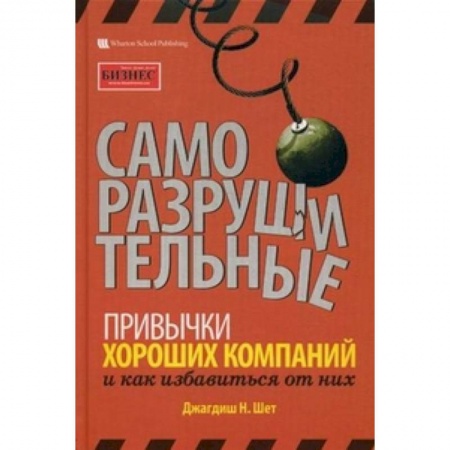 Книги, книга Саморазрушительные привычки хороших компаний и как избавиться от них заказать