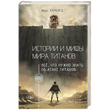 Кино. Киноискусство, книга Истории и мифы мира титанов. Всё, что нужно знать об Атаке титанов заказать