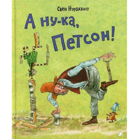 Сказки зарубежных писателей, книга А ну-ка, Петсон! заказать