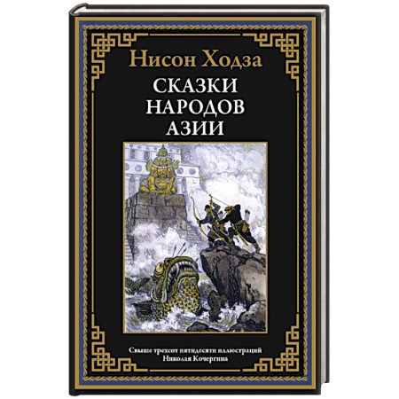 Эпос. Фольклор. Мифы, книга Сказки народов Азии заказать