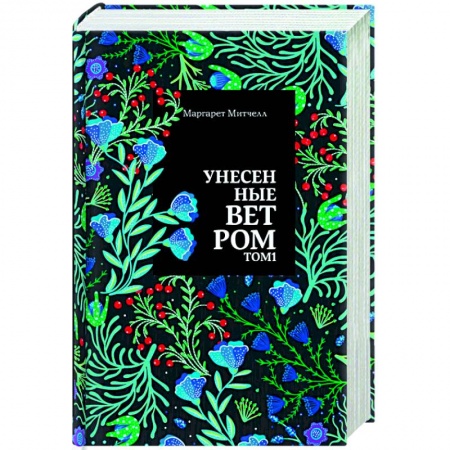 Зарубежная классика, книга Унесенные ветром. заказать