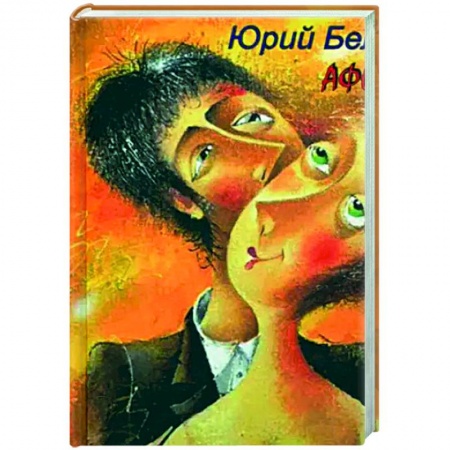 Афоризмы, юмор, сатира, книга Немного обо всём. Афоризмы заказать