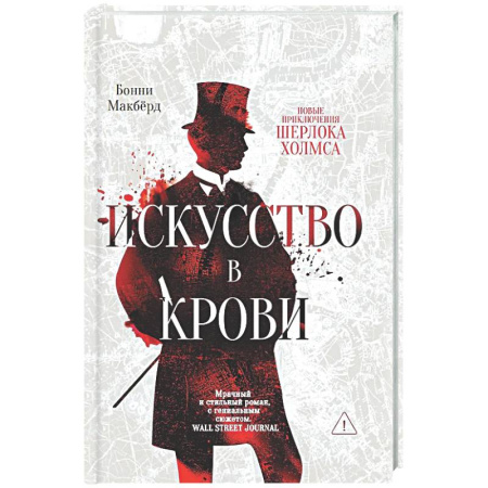 Зарубежный детектив, книга Искусство в крови заказать