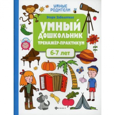 Общая подготовка к школе, книга Умный дошкольник. 6-7 лет заказать