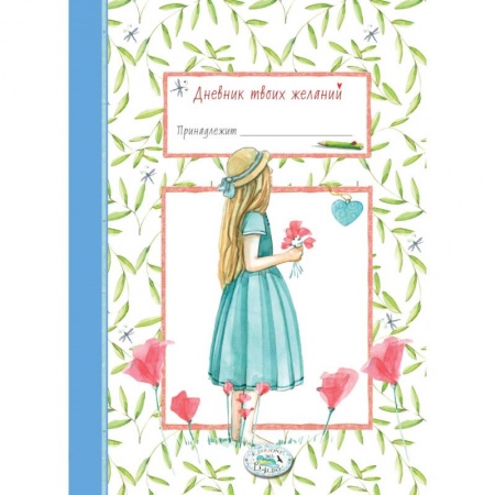 Книги для творчества, книга Дневник твоих желаний. Девочка заказать