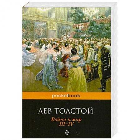 Книги, книга Война и мир. III-IV заказать