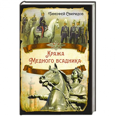 От Руси до России, книга Кража Медного всадника заказать